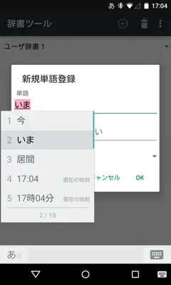 Google Japanese Input android App screenshot 2